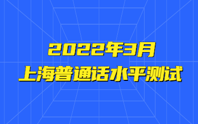 2022年3月上海普通話水平測(cè)試考試報(bào)名公告