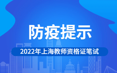 防疫提示筆試上海