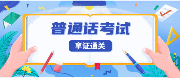 3月組織普通話水平測(cè)試