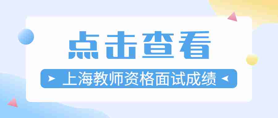 上海教師資格面試成績(jī)