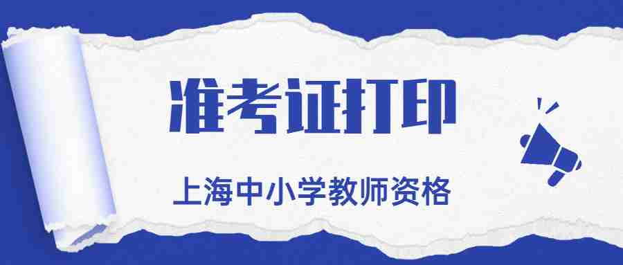 上海教師資格證筆試準考證打印