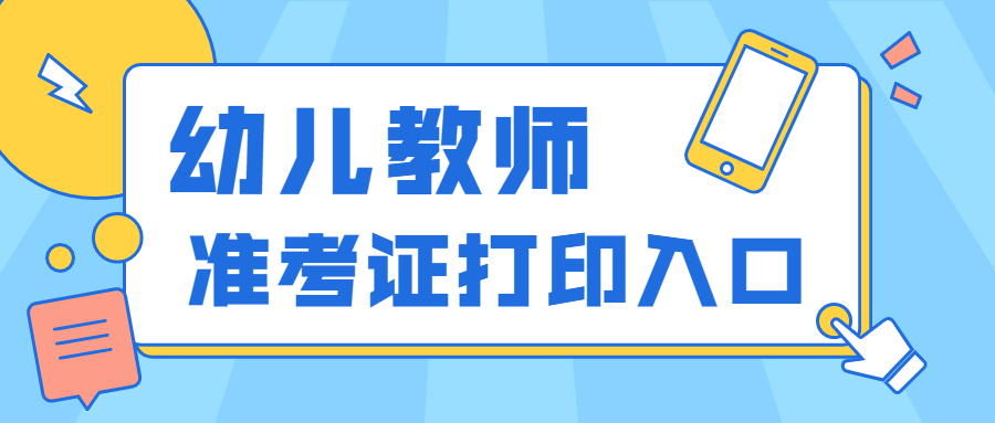 2022上半年上海幼兒教師資格證筆試打印入口？