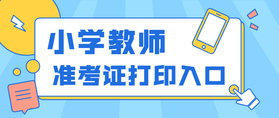 2022上半年上海小學(xué)教師資格證筆試打印入口？