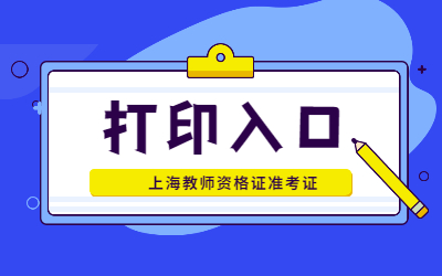 2022上半年上海中小學(xué)教師資格證筆試準(zhǔn)考證打印入口？