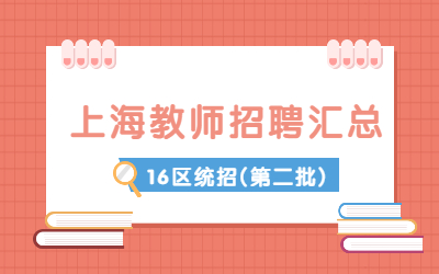 統(tǒng)招16區(qū)】2022年上海編制教師招聘公告匯總（第二批）