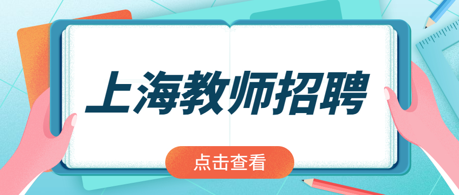 2022年楊浦區(qū)教育系統(tǒng)第二批教師自主招聘專場(應屆生、社會人員)