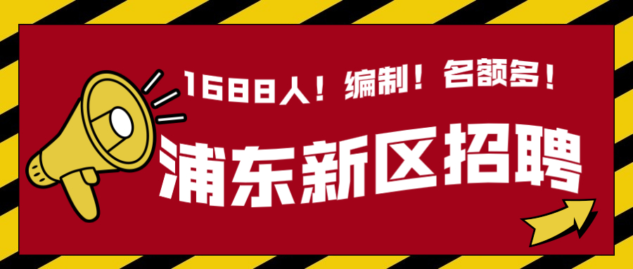 2022上海浦東公辦學校教師招聘1688人公告（第二批次）