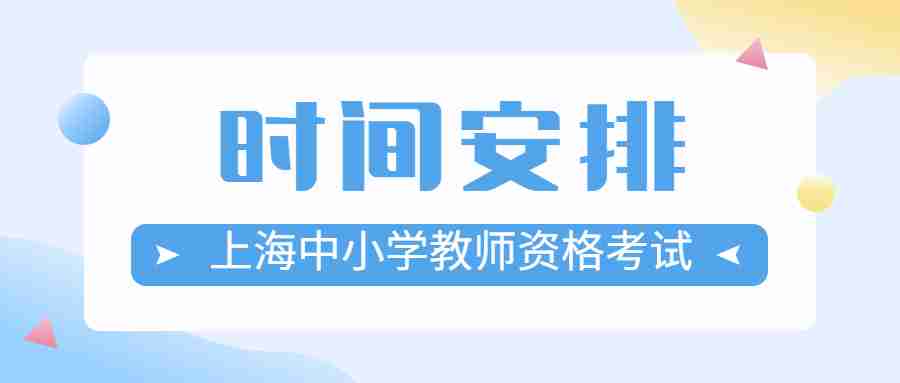 上海中小學教師資格考試時間安排