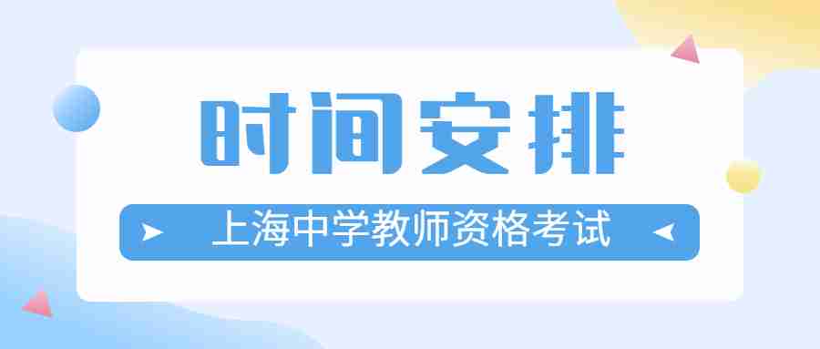 上海中學教師資格考試時間安排