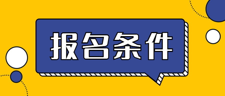 2022上半年上海普陀區(qū)教師資格證報(bào)名條件要求有哪些?