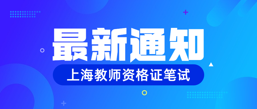 上海市關(guān)于推遲舉行2022年上半年中小學(xué)教師資格考試（筆試）的公告