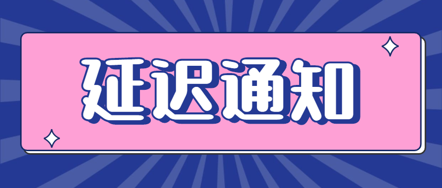 關(guān)于3月19日、20日普通話水平測試延期及 暫停受理對外業(yè)務(wù)的公告