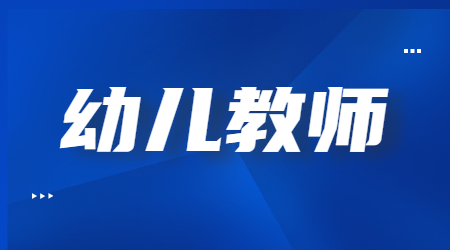 2022上半年上海幼兒教師資格筆試《保教知識(shí)與能力》考試參考答案