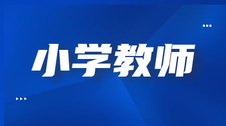 2022上半年上海小學(xué)教師資格筆試《綜合素質(zhì)》考試參考答案