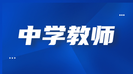 2022上半年上海中學(xué)教師資格筆試《教育教學(xué)知識與能力》考試參考答案