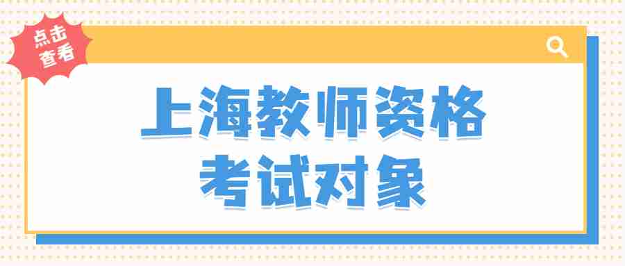 上海教師資格考試對象