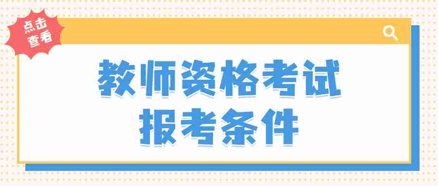 教師資格考試報(bào)考條件