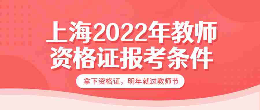 上海2022年教師資格證報(bào)考條件