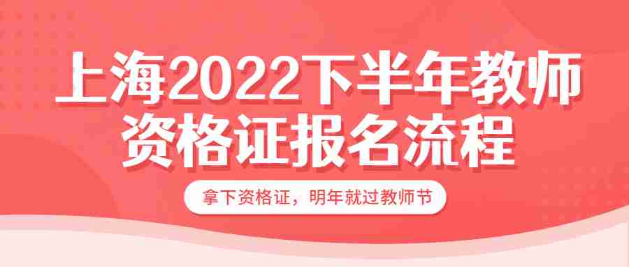 上海2022下半年教師資格證報(bào)名流程