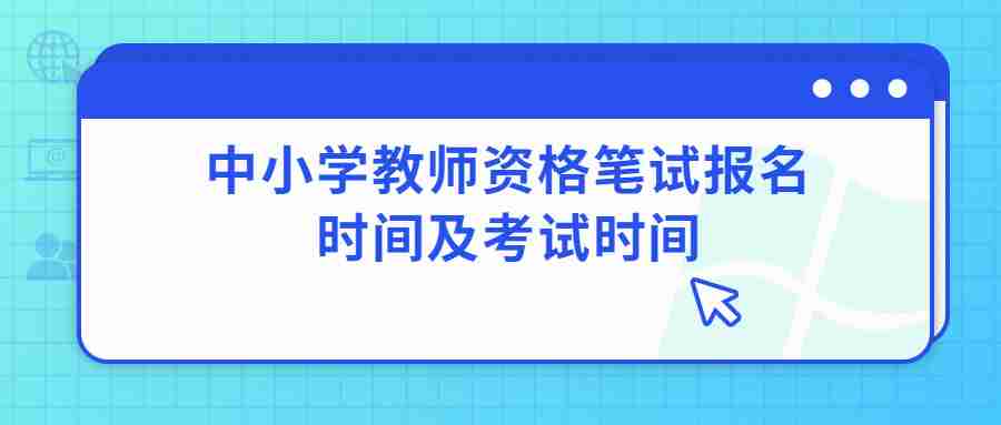 中小學教師資格筆試報名時間及考試時間