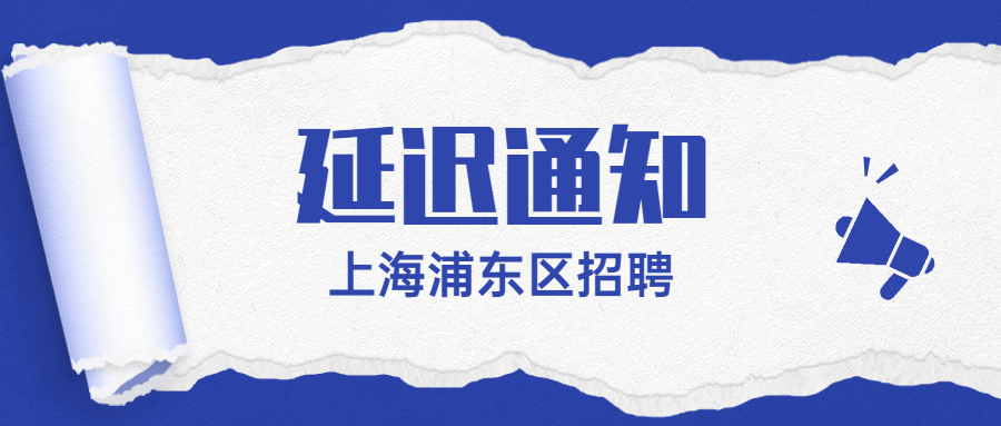 關(guān)于推遲舉行2022年浦東新區(qū)公辦學(xué)校第二批次教師招聘考試（筆試）的公告