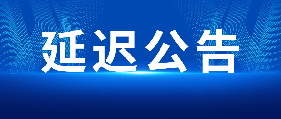 關(guān)于推遲奉賢區(qū)2022年度儲備人才面試工作的公告