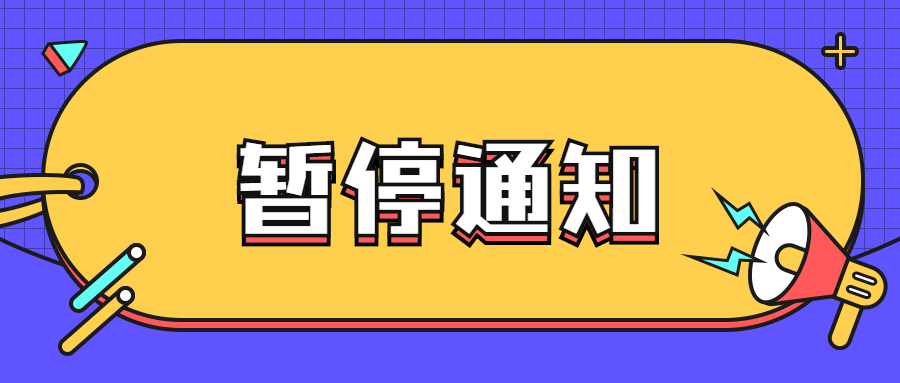 　關于3月26日、27日普通話水平測試延期的公告