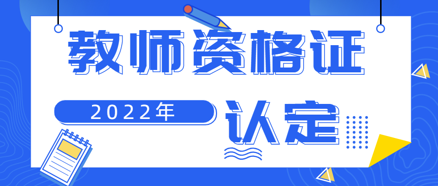 上海教師資格認定要準備什么？