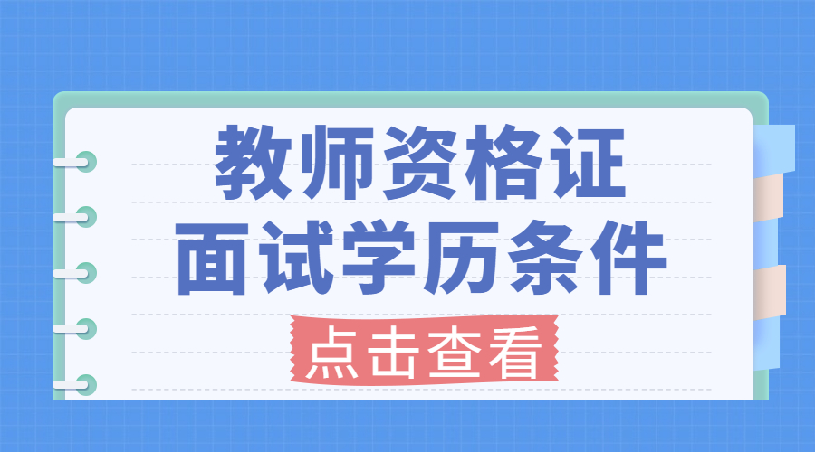 2022年上海教師資格證學(xué)歷要求是什么？