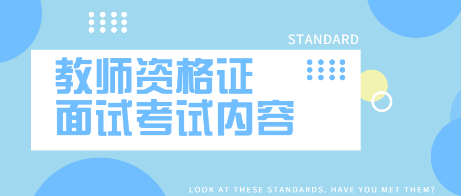 2022年上海教師資格證面試考試內(nèi)容？