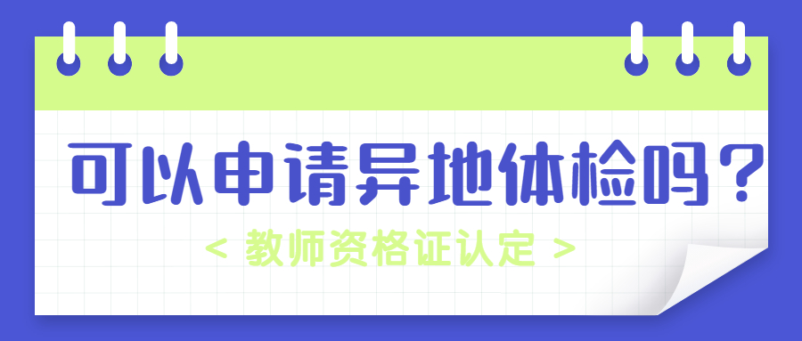 上海教師認定可以申請異地體檢嗎？