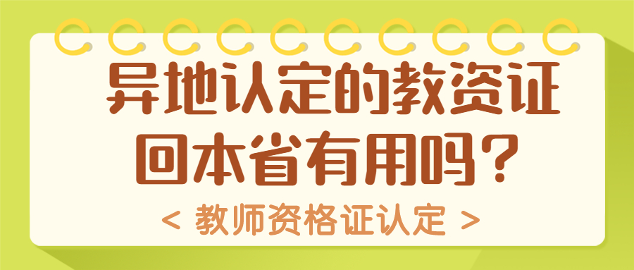 異地認(rèn)定的上海教資證回本省有用嗎？