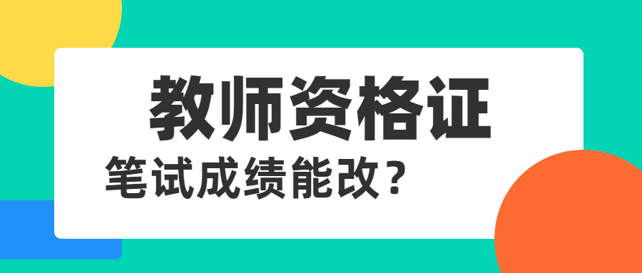 上海教師資格證筆試成績能改？