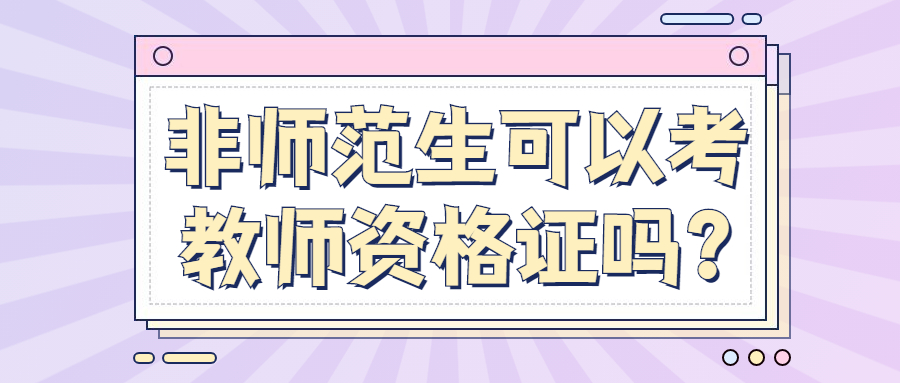 非師范生可以考上海教師資格證嗎?