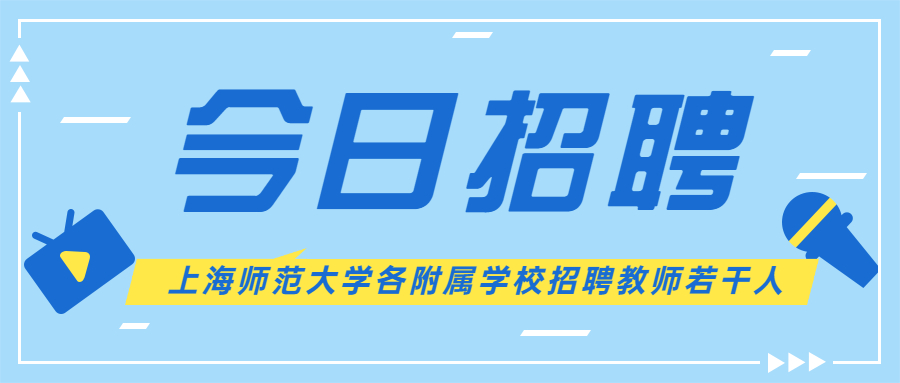 事業(yè)編制！上海師范大學(xué)各附屬學(xué)校招聘教師若干人