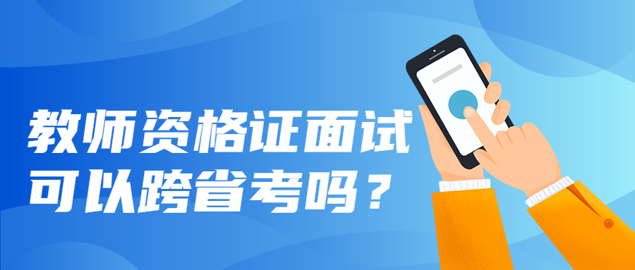 上海教師資格證面試可以跨省考嗎？