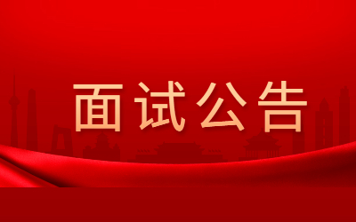 上海市2022年上半年中小學(xué)教師資格考試（面試）報(bào)名公告