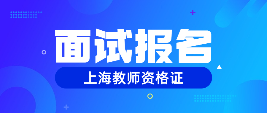 2022上半年上海靜安區(qū)教師資格證面試報(bào)名入口