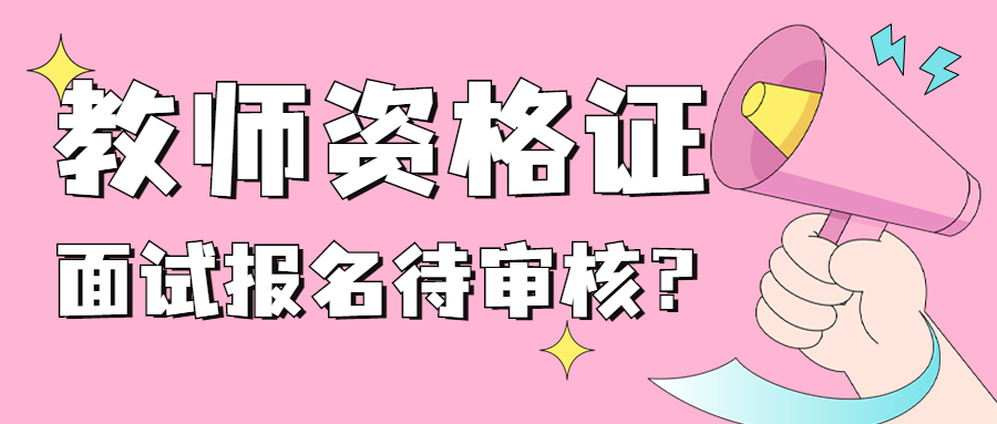 22年上海教師資格證面試報上名之后一直顯示待審核？