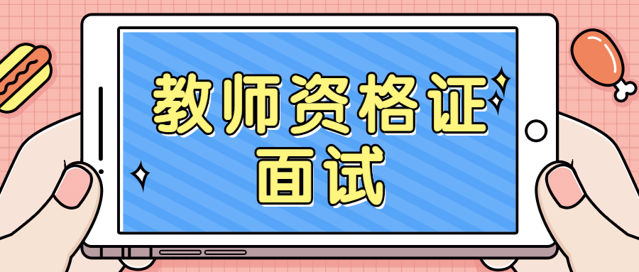 上海小學(xué)教師資格證選擇哪個面試學(xué)科報名最好？