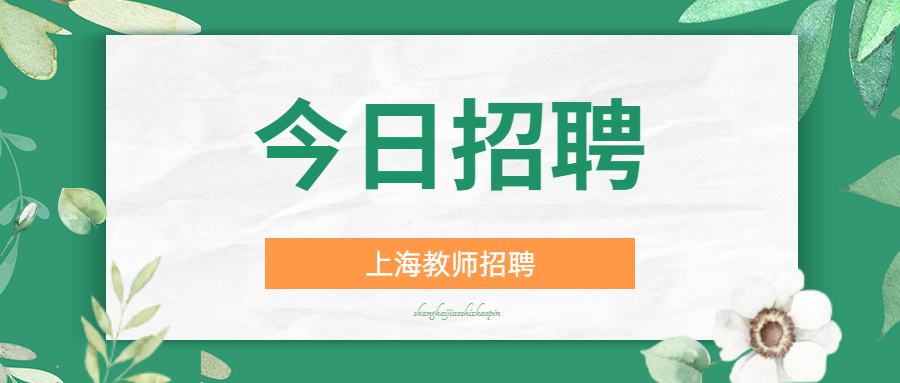 上海市工商外國語學(xué)校2022年度工作人員公開招聘公告