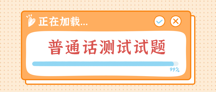 2022上半年上海普通話水平測(cè)試：《<span class=