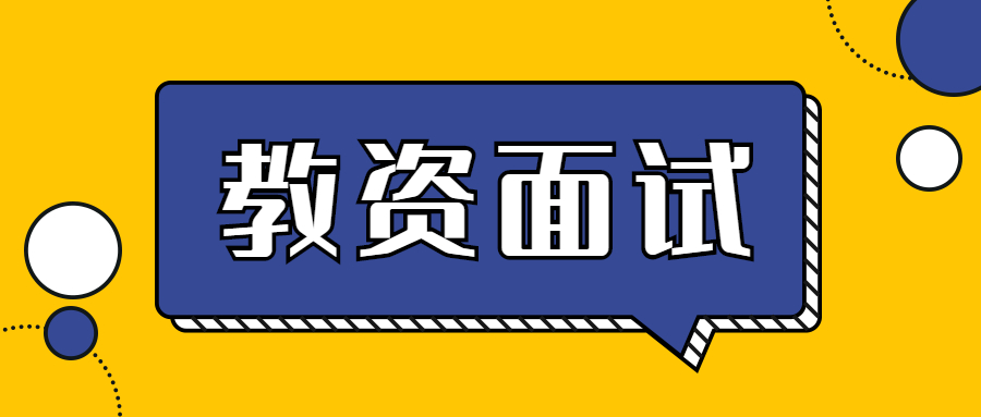 2022年上海教師資格面試考試流程介紹