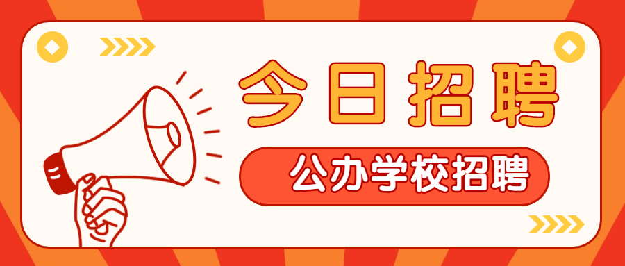 2022年上海閔行區(qū)浦江鎮(zhèn)公辦第三幼兒園招聘信息！