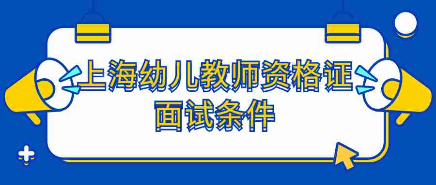 上海幼兒教師資格證面試條件