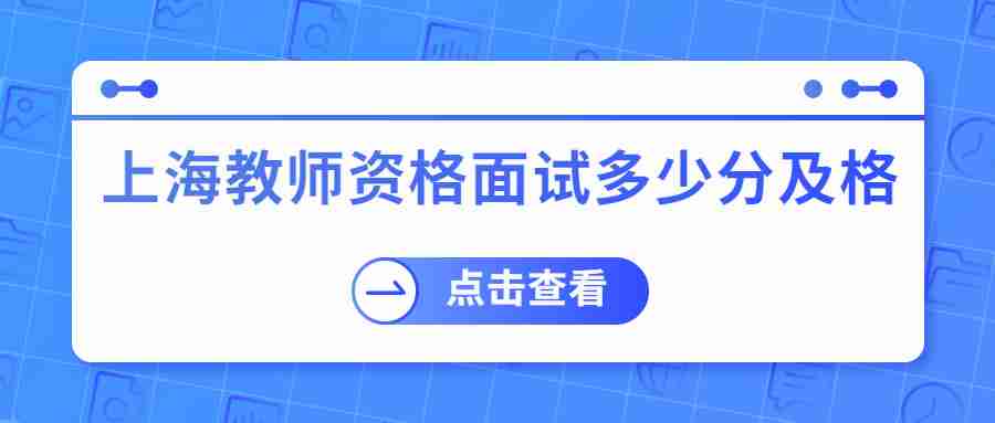 上海教師資格面試多少分及格