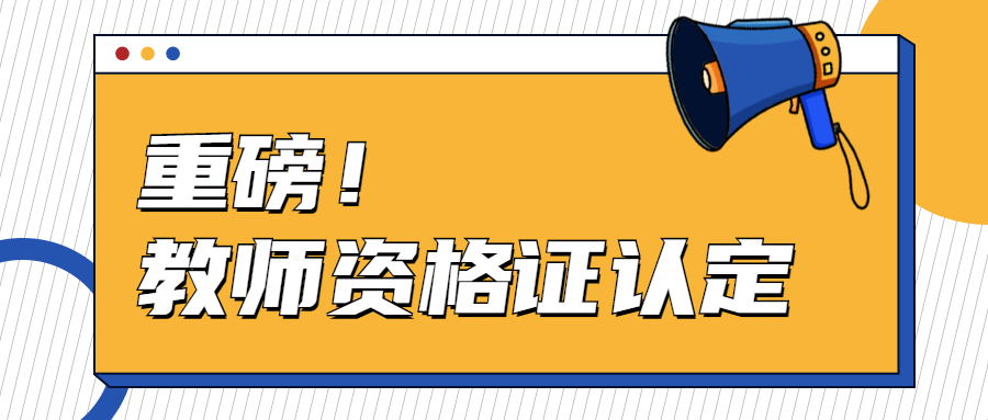 上海教師資格認定體檢費用是多少