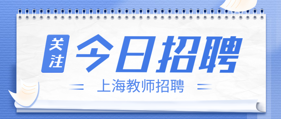 上海臨港實(shí)驗(yàn)中學(xué) 2022 學(xué)年實(shí)習(xí)生教師招聘公告