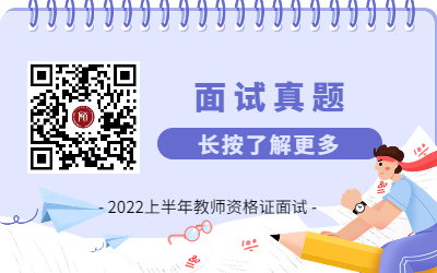 2022上半年上海教師資格（面試）考試真題匯總