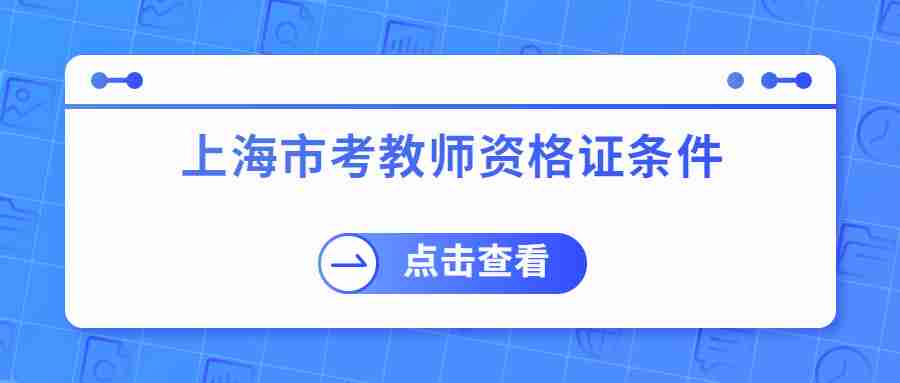 上海市考教師資格證條件